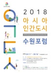 팔달구청 > 팔달구 소식 > 2018 아시아 인간도시 수원포럼 개최 안내