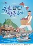 팔달구청 > 팔달구 소식 > 2018 대한민국 유망축제 목포항구축제