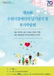 열린구청 > 팔달구 소식 > 제39회 수원시장애인의 날 기념식 및 복지박람회 | 팔달구청