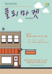 팔달구 소식 > 창룡마을창작센터 플리마켓 | 팔달구청