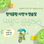 행정복지센터 > 우리동소식우리동소식 > 팔달구 > 만석공원 어린이 자전거 연습장 안전교육 실시 안내 | 팔달구청