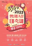행정복지센터 > 우리동소식우리동소식 > 팔달구 > 2023 행리단길 대축제 홍보 | 팔달구청