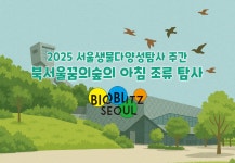 생태정보 > 바이오블리츠 정원도시 서울(서울의 공원)