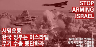 이스라엘 무기 수출 중단 촉구 서명 운동 - 로자 룩셈부르크 마이너 갤러리
