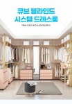 드레스룸 > NEW컬러 맞춤제작 블라인드 시스템 드레스룸 | 오늘의집 쇼핑 NEW컬러 맞춤제작 블라인드 시스템 드레스룸