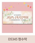 파/티/붕/붕 X배너 5345 / 신년 음악회 배너 연주회 음악 학원 현수막 제작