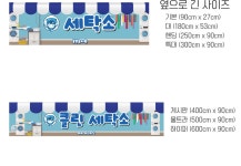 D5575 | 세탁소 현수막 제작 쇼핑몰 - 파티붕붕 D5575 빨래놀이 현수막 / 유치원 어린이집 세탁소 현수막 세탁기 빨래방 포토존 제작