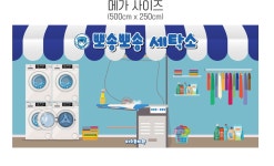 D5575 | 세탁소 현수막 제작 쇼핑몰 - 파티붕붕 D5575 빨래놀이 현수막 / 유치원 어린이집 세탁소 현수막 세탁기 빨래방 포토존 제작