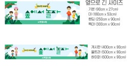 D5975 | 숲에서놀자 현수막 제작 쇼핑몰 - 파티붕붕 D5975 숲에서 놀자 현수막 / 어린이집 유치원 숲체험 현수막 생태교육 부모참여수업 플랜카드