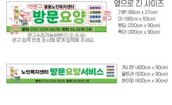 D6132 | 방문요양 현수막 제작 쇼핑몰 - 파티붕붕 D6132 현수막 / 노인복지센터 요양보호 현수막 방문요양 플랜카드 제작