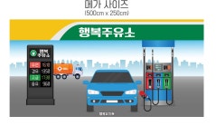 파티붕붕 | 맞춤 주유소 역할놀이 현수막 D6148 역할놀이 현수막 / 주유소 현수막 유치원 어린이집 행사 포토존 제작
