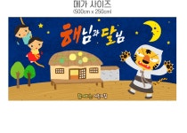 파티붕붕 | 해님달님 동화 현수막 포토존 D6241 해님달님 현수막/ 유치원 어린이집 초가집 동화배경 현수막 무대배경 포토존