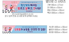 D6745 | 교통안전 현수막 제작 쇼핑몰 - 파티붕붕 D6745 횡단보도 현수막 / 신호등 보호 현수막 학교 학원 앞 안전거리 주의 플랜카드