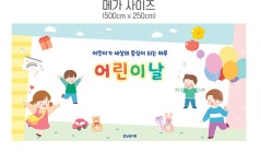 파/티/붕/붕 어린이집 어린이날 현수막 모음 포토존 플랜카드