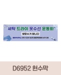 파/티/붕/붕 X배너 6952 / 드라이 옷수선 세탁소 배너 수선집 빨래방 오픈기념 이벤트