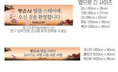 D7102 | 봉은사 템플스테이 초파일 사찰 행사 환영 현수막 제작 쇼핑몰 - 파티붕붕 D7102 불교 현수막 / 사찰 절 템플스테이 현수막... 