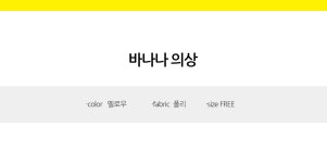 파/티/붕/붕 바나나의상 / 파티 의상 할로윈 코스튬 반티 졸업 사진 컨셉 코스프레 의상 축제 옷 바나나옷