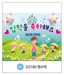 파/티/붕/붕 어린이집 유치원 입학식 입학 현수막 포토존 제작