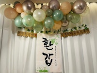파/티/붕/붕 이번 아빠 환갑때 사용했는데 재질이 좋아서 놔뒀다가 엄마 환갑때 사용해도 될것 같아요!! 설명서가 없어서...상품 사용후기 - 파티붕붕