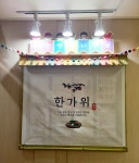 파/티/붕/붕 현관앞 게시판에 추석현수막 너무나 잘했어요상품 사용후기 - 파티붕붕