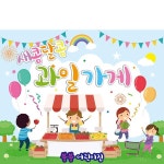 파/티/붕/붕 D1886 현수막 / 시장놀이 현수막 아나바다 장터 유치원 어린이집 포토존