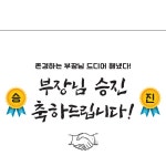 파/티/붕/붕 D1326 현수막 / 승진 현수막 축하 회사 입사 영전 임원 취임식 퇴직 은퇴 퇴임 현수막 제작