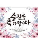 파/티/붕/붕 D1765 현수막 / 승진 현수막 축하 회사 입사 영전 임원 현수막 제작