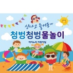 파/티/붕/붕 D2361 현수막 / 유치원 어린이집 여름 수영장 물놀이 현수막
