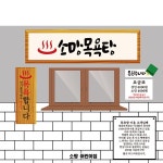 파/티/붕/붕 D2478 현수막 / 유치원 어린이집 사우나 목욕탕 체험 학습 현수막 포토존
