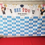 파/티/붕/붕 D2636 명단 현수막 / 졸업 졸업식 포토존 현수막 어린이집 유치원 배경 플랜카드 제작