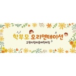 파/티/붕/붕 오리엔테이션 현수막 주문제작건_맞춤디자인 / 문의는 질문 답변으로! 부탁드립니다