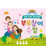 파/티/붕/붕 D2689 현수막 / 부모참여수업 현수막 어린이집 유치원 초등학교 참관수업