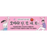 파/티/붕/붕 단합대회 현수막 주문제작건_맞춤디자인 / 문의는 질문 답변으로! 부탁드립니다