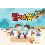 파/티/붕/붕 D3359 닭싸움 현수막 / 어린이집 유치원 전통 민속놀이 현수막 추석 명절 한가위 포토존