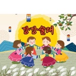파/티/붕/붕 D3353 강강술래 현수막 / 어린이집 민속놀이 현수막 유치원 전통놀이 포토존 제작