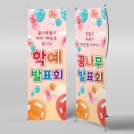 파/티/붕/붕 X배너 3892 / 유치원 어린이집 발표회 재롱잔치 무대 배경 포토존 제작