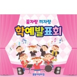 파/티/붕/붕 D3889 학예 발표회 현수막 / 어린이집 유치원 음악회 학예회 재롱잔치 현수막 제작
