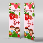 파/티/붕/붕 X배너 4284 / 어린이집 유치원 딸기 현수막 딸기따기 체험장 농장 배너
