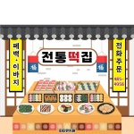 파/티/붕/붕 D5029 떡방앗간 현수막 / 어린이집 유치원 시장놀이 현수막 떡집 떡가게 포토존 제작