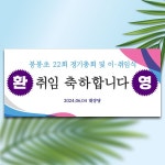 파/티/붕/붕 D3478 환영 현수막 / 간담회 현수막 기업 워크샵 회사 취임 합격 축하 플랜카드