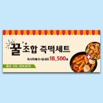 파티붕붕 | 떡닭세트 홍보 현수막 D5816 분식집 현수막 / 즉석 떡볶이 치킨 현수막 음식점 가게 식당 홍보 플랜카드