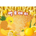 D6301 | 옐로우데이 현수막 제작 쇼핑몰 - 파티붕붕 D6301 / 유치원 옐로우데이 현수막 어린이집 컬러데이 퍼포먼스 포토존