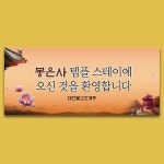 D7102 | 봉은사 템플스테이 초파일 사찰 행사 환영 현수막 제작 쇼핑몰 - 파티붕붕 D7102 불교 현수막 / 사찰 절 템플스테이 현수막... 