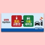 D7127ㅣ주유소 프로모션 이벤트 현수막 무료 세차권 커피 쿠폰 증정홍보 대형 배너 - 파티붕붕 D7127 주유소 쿠폰 현수막 / 주유 프로모션 행사... 