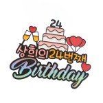 파/티/붕/붕 한글토퍼 595번 / 생일 토퍼 만들기 케이크 번팅 제작 케익픽 생일 파티 용품  홈파티 생일초