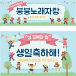 파/티/붕/붕 D1565 현수막 / 어린이집 유치원 학예 발표회 현수막 플랜카드