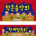 파/티/붕/붕 D1889 현수막 / 어린이집 재롱잔치 현수막  발표회 현수막 제작