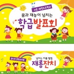파/티/붕/붕 D2047 현수막 / 어린이집 재롱잔치 초등학교 학급 발표회 현수막
