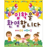 파/티/붕/붕 D2178 현수막 / 입학 현수막 어린이집 플랜카드 제작 입학식 포토존 꾸미기