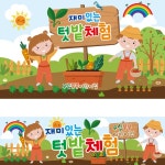 파/티/붕/붕 D2267 현수막 / 텃밭 체험 현수막 어린이집 자연체험 현수막 제작